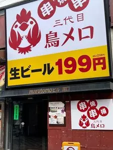 三代目 鳥メロ 沼津南口店