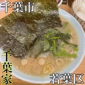 千葉家（ちばや）