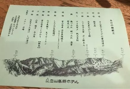 立山高原ホテル