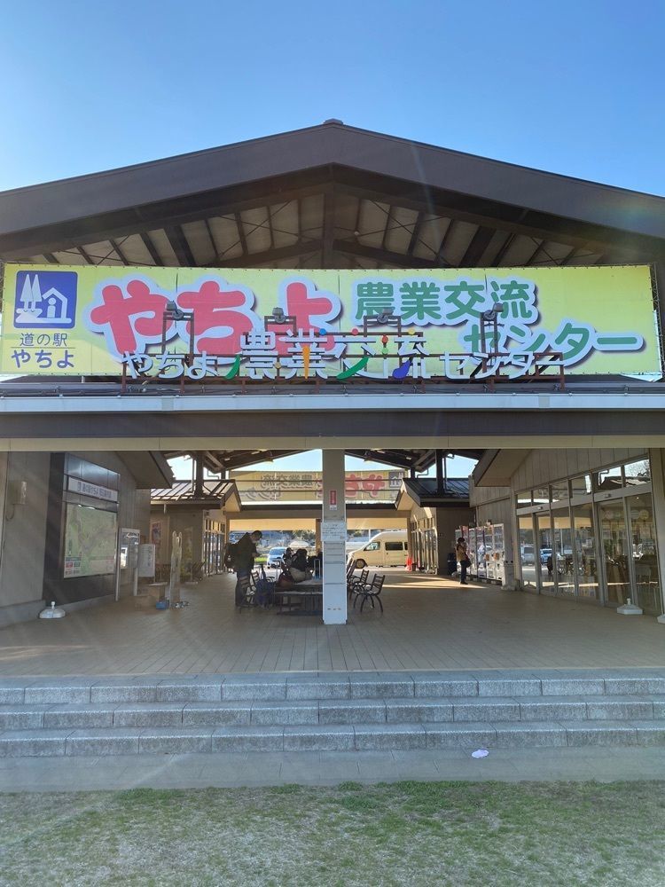Satoshi.Nさんが投稿した道の駅やちよ 農産物直売所に関する口コミの画像