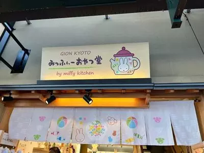 みっふぃーおやつ堂 祇園店