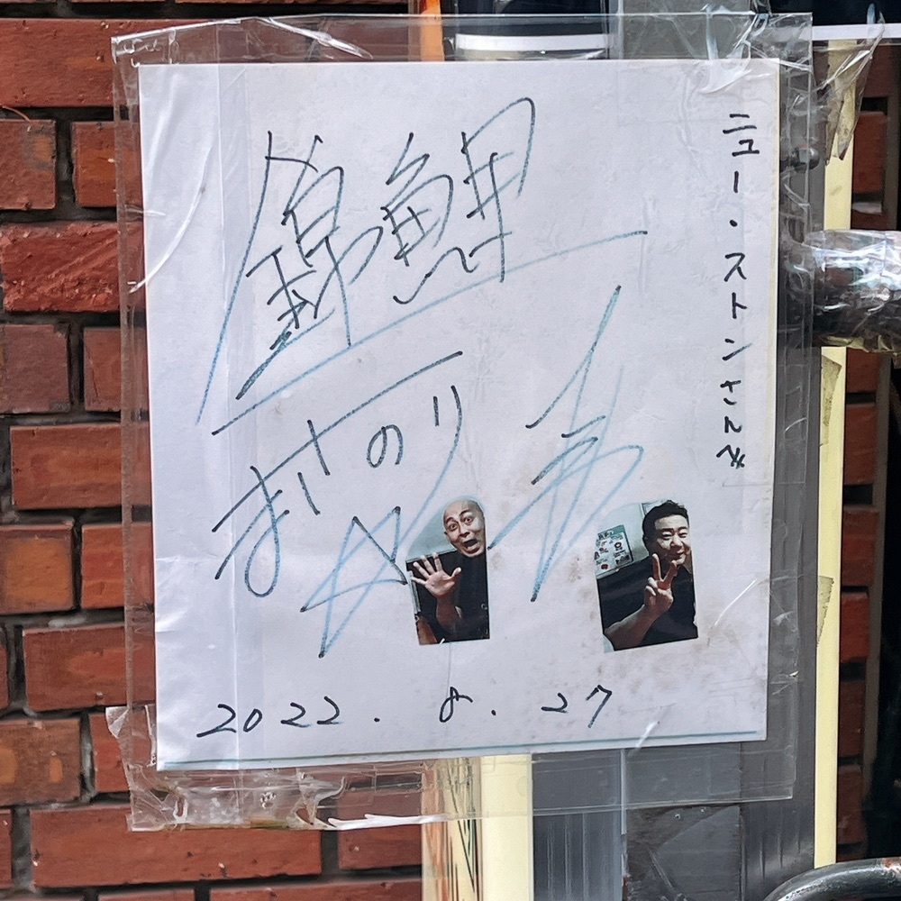 ヤジメシ　ボリューム満点東京グルメさんが投稿したニューストンに関する口コミの画像