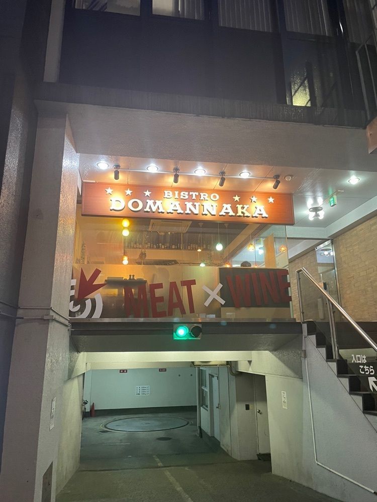 しがないサラリーマンさんが投稿したMEAT×WINE BISTRO DOMANNAKA（ビストロドマンナカ）に関する口コミの画像