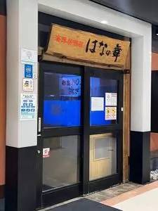 はなの舞 BiVi沼津店