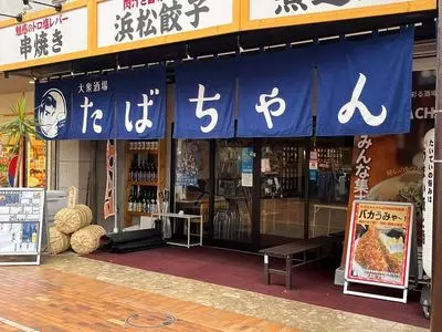 大衆酒場 たばちゃん