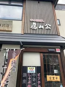 鷹山公（ヨウザンコウ） 1枚目