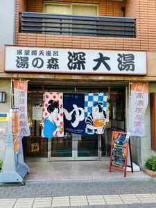 湯の森深大湯