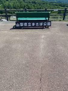 山梨県立まきば公園