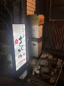 さくら 鳥居坂