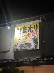 ら～めん食事処 ひまわり