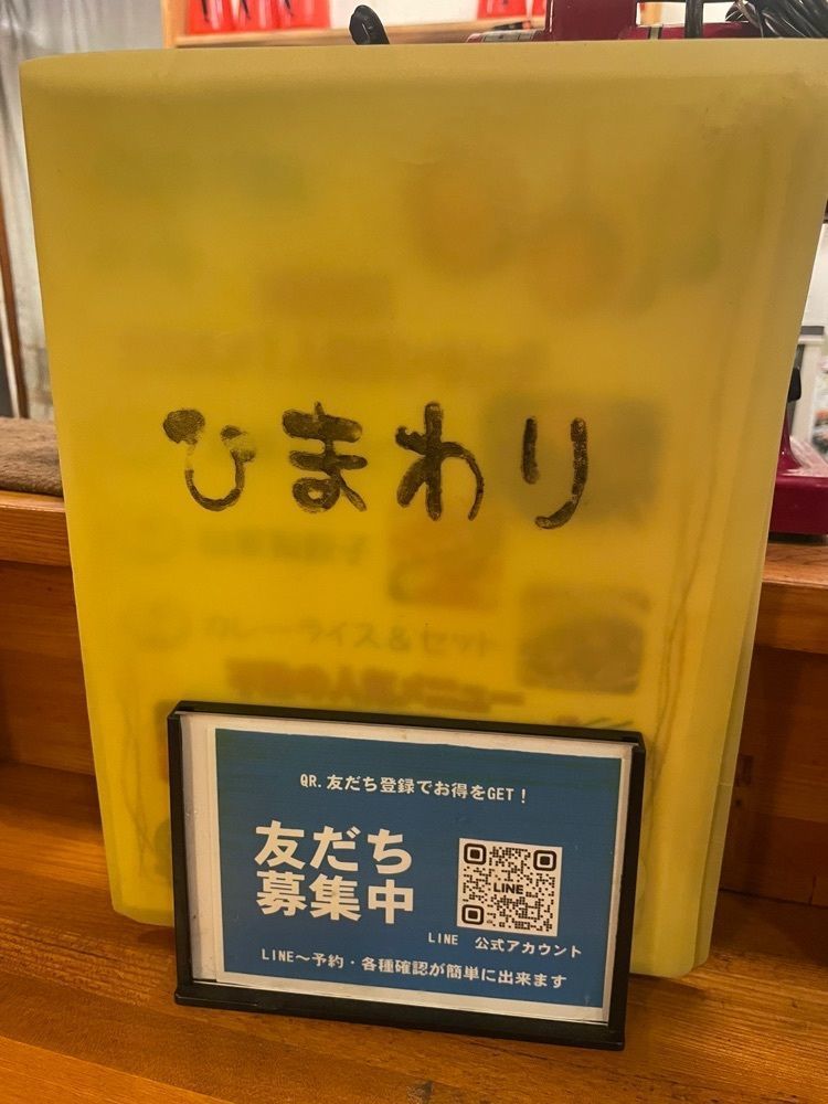 nostalgic_hiking_bca8さんが投稿したら～めん食事処 ひまわりに関する口コミの画像