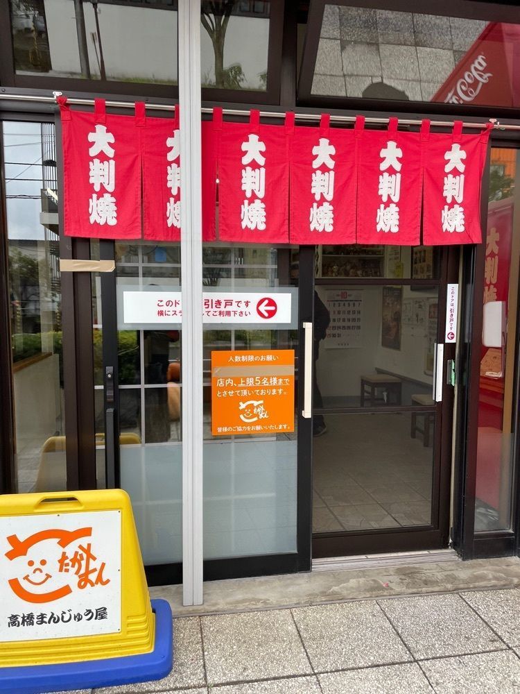 P-sanさんが投稿した高橋まんじゅう屋（たかはしまんじゅうや）に関する口コミの画像