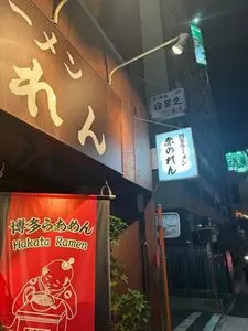 博多麺房 赤のれん 西麻布本店（はかためんぼう あかのれん）