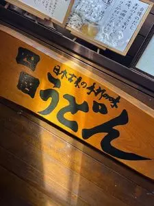 四國うどん 河北本店（四国 しこくうどん）