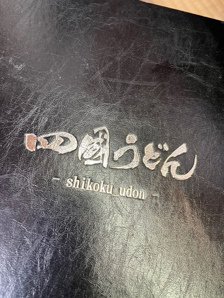 chou chou tabiさんが投稿した四國うどん 河北本店（四国 しこくうどん）に関する口コミの画像