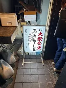 大衆食堂BEETLE 原宿（ビートル）
