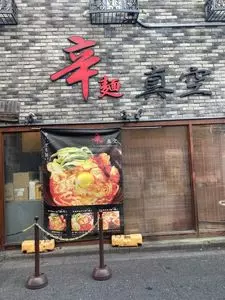 辛麺 真空