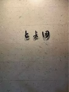 とよ田