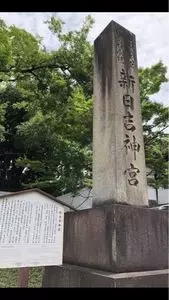 新日吉神宮