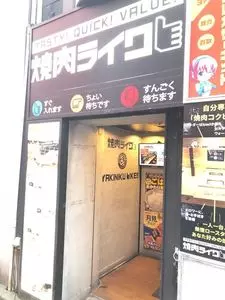 焼肉ライク 秋葉原電気街店 1枚目