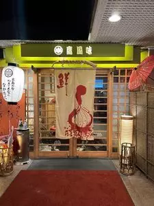 広島の旬 なかたに