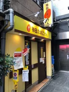 神田たまごけん 秋葉原店 2枚目