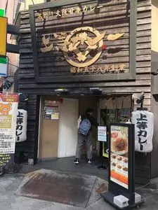 上等カレー 秋葉原店（ジョウトウカレー）