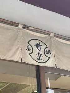 銀座甘楽 1枚目