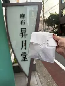麻布 昇月堂