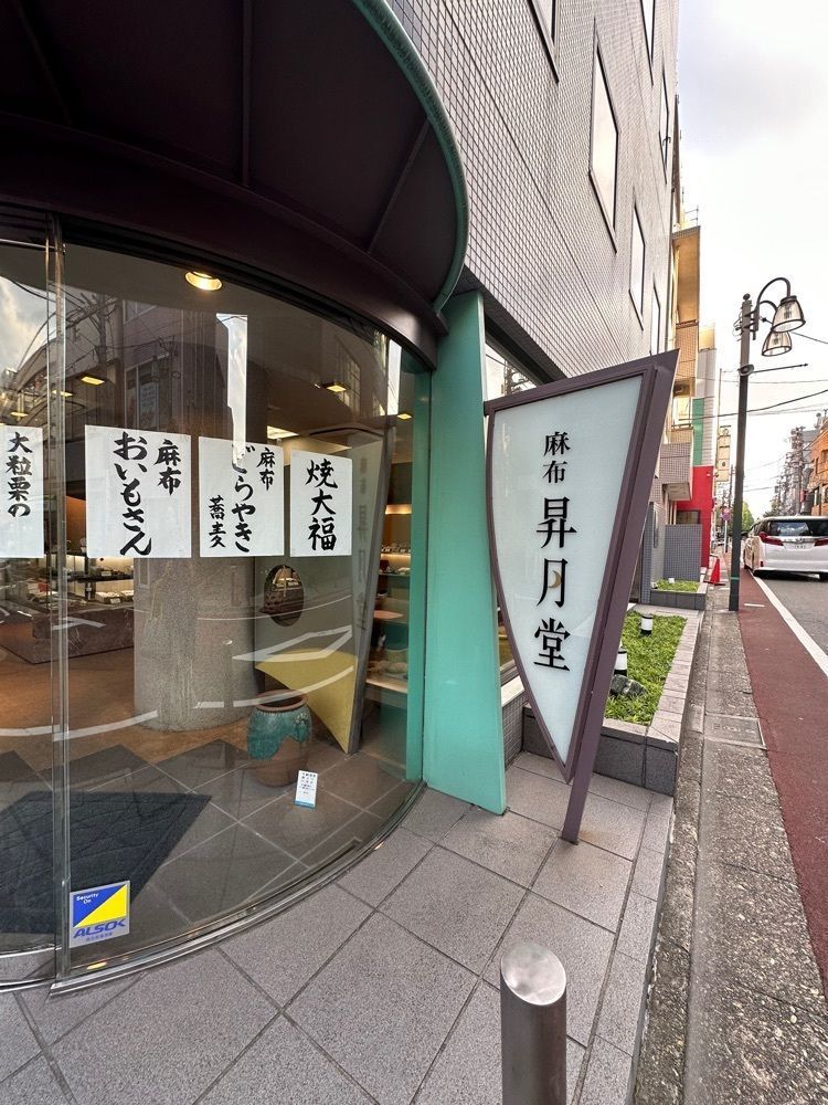 あんよさんが投稿した麻布 昇月堂に関する口コミの画像
