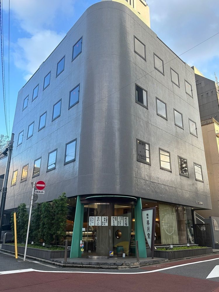 あんよさんが投稿した麻布 昇月堂に関する口コミの画像