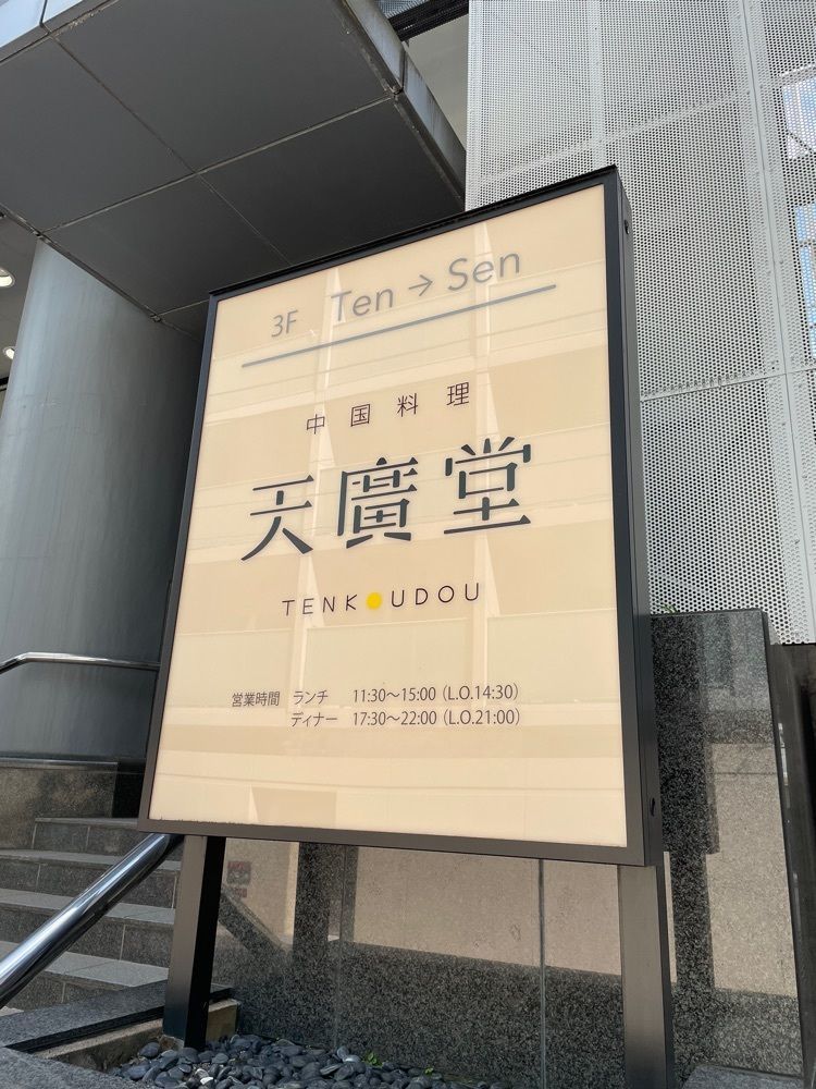 しりげグルメさんが投稿した中国料理 天廣堂に関する口コミの画像