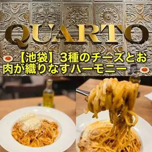 トラットリア クアルト 池袋