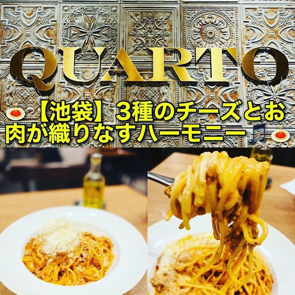 東京食べあルークさんが投稿したトラットリア クアルト 池袋に関する口コミの画像