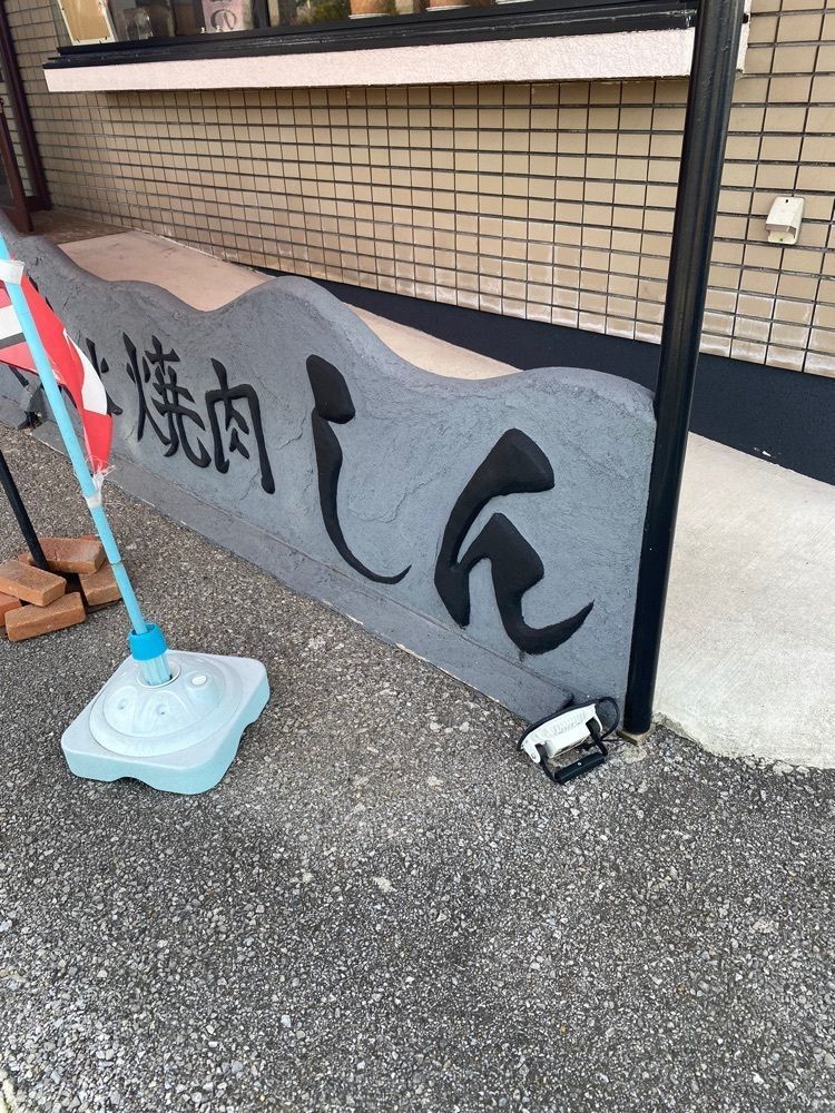 かよこさんが投稿した炭火焼肉しんに関する口コミの画像