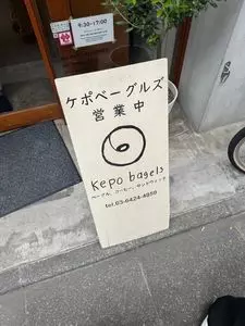 ケポベーグルズ（Kepobagels）
