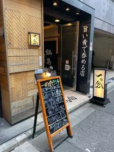 一の倉 八重洲店