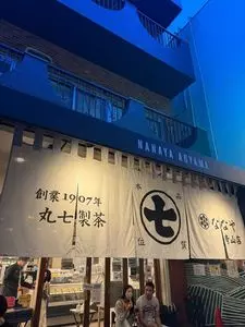ななや 青山店