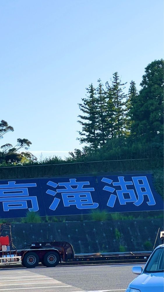 miiさんが投稿した高滝湖パーキングエリアに関する口コミの画像