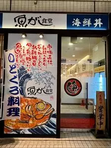 魚がし食堂 Rinto店