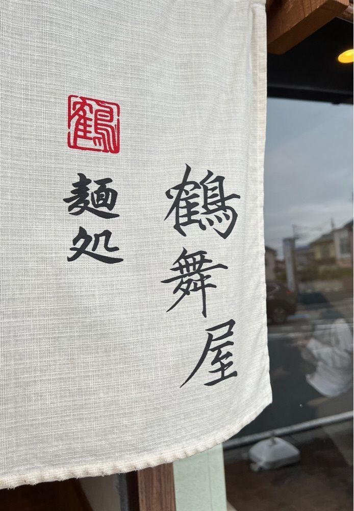 yuyuさんが投稿した麺処 鶴舞屋（めんどころ つるまや）に関する口コミの画像