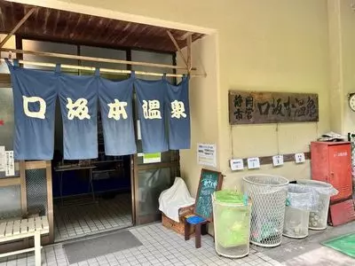 口坂本温泉