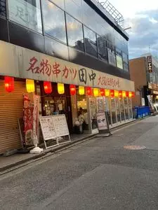 串カツ田中 本厚木店