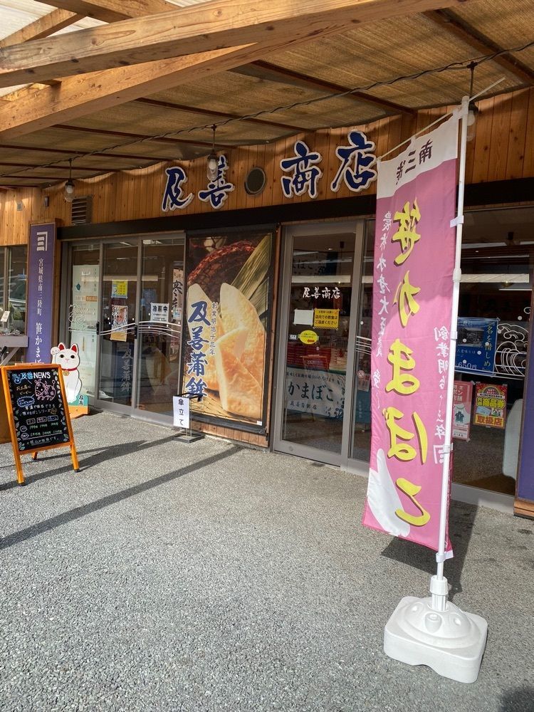 鉄道王さんが投稿した及善蒲鉾店 南三陸店に関する口コミの画像