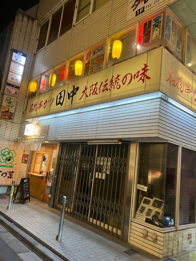 カリフラワーさんが投稿した串カツ田中 六本木店に関する口コミの画像