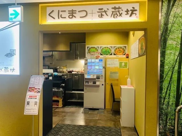 335さんが投稿したくにまつ＋武蔵坊に関する口コミの画像