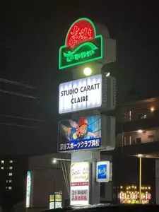 さわやか 浜松和合店