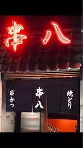 串八 烏丸店