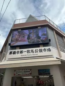 那覇市第一牧志公設市場