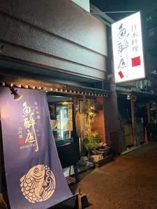 魚酔庭